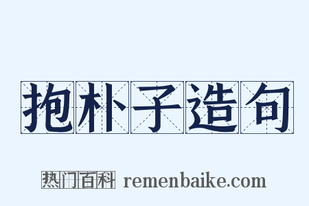 抱朴子造句是什么意思的图片
